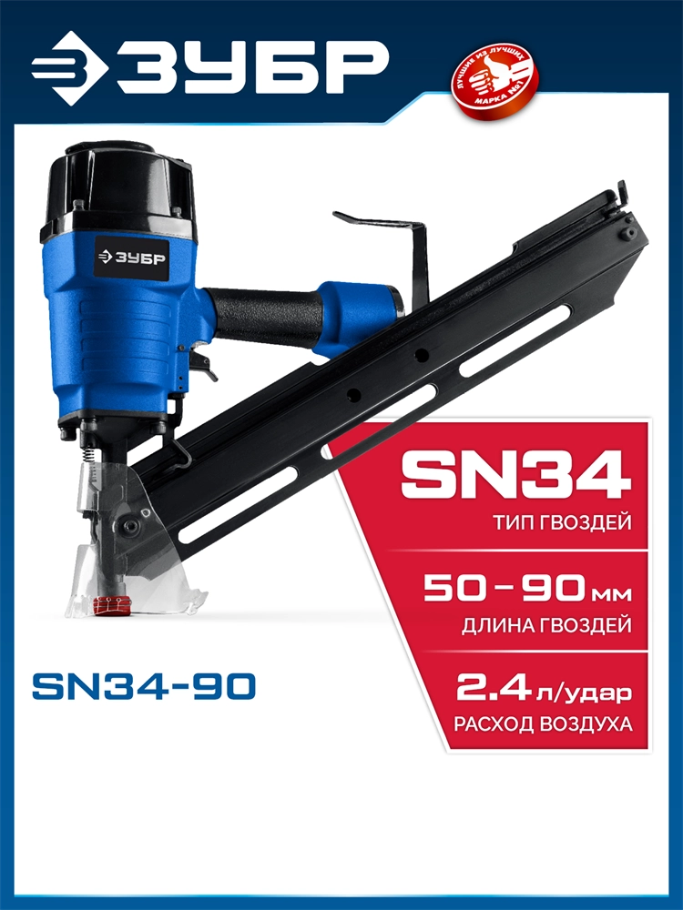 ЗУБР SN34-90, пневматический нейлер для реечных гвоздей ЗУБР SN34/D34 (50-90 мм), Профессионал (31924) zb  31924