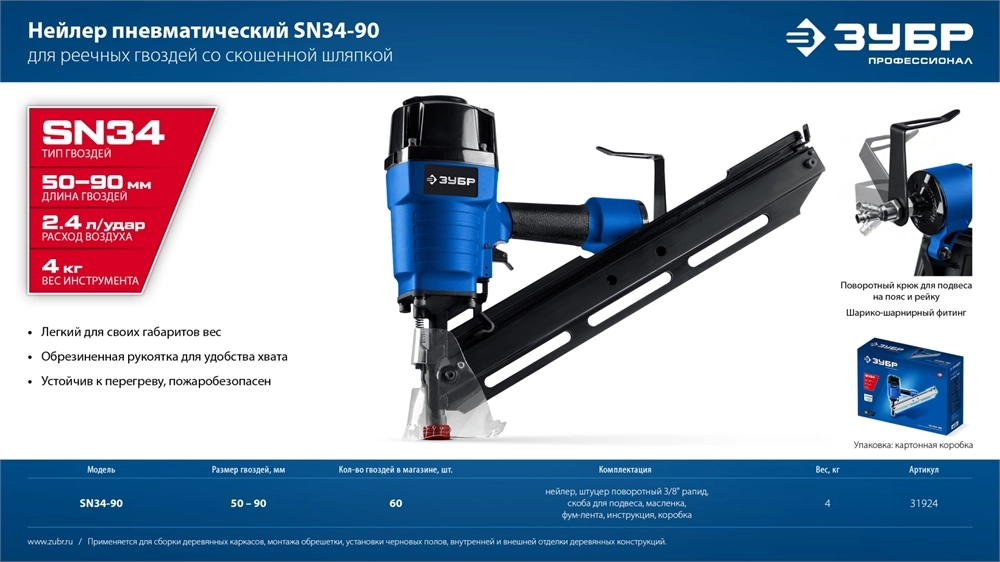 ЗУБР SN34-90, пневматический нейлер для реечных гвоздей ЗУБР SN34/D34 (50-90 мм), Профессионал (31924) zb  31924