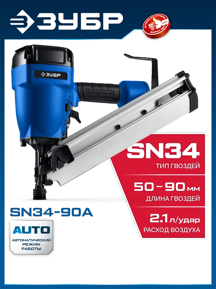 ЗУБР SN34-90A, пневматический нейлер для реечных гвоздей ЗУБР SN34/D34 (50-90 мм), Профессионал (31925) zb  31925