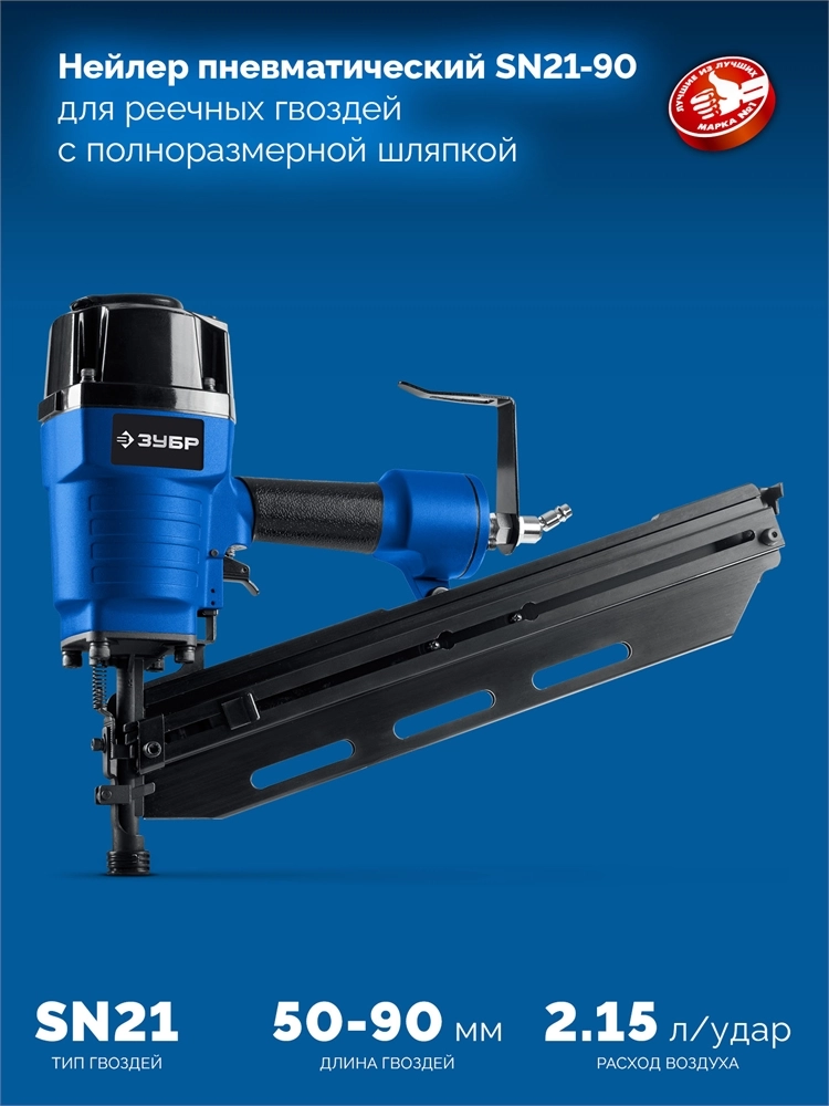 ЗУБР SN21-90, пневматический нейлер для реечных гвоздей ЗУБР SN21 (50-90 мм) Профессионал (31931) zb  31931_z01