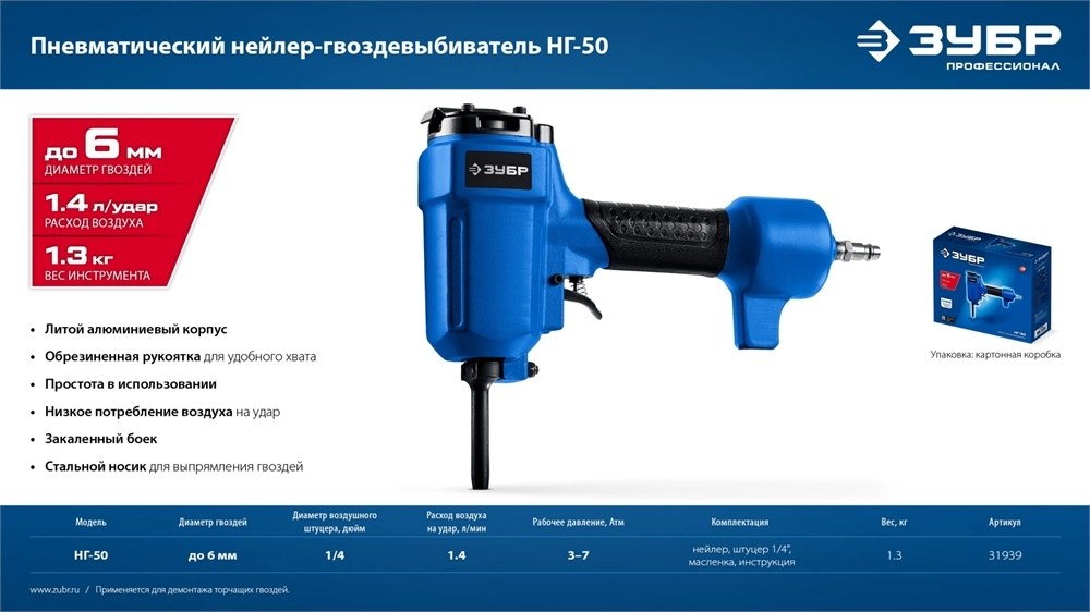 ЗУБР НГ-50, пневматический нейлер-гвоздевыбиватель для гвоздей диаметром до 6 мм, Профессионал (31939) zb  31939