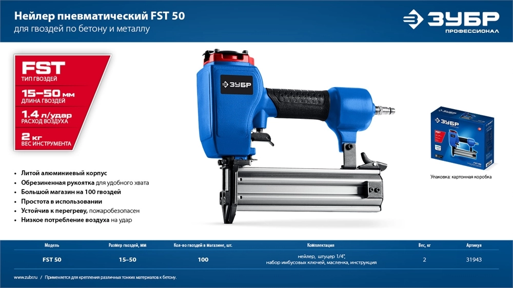 ЗУБР FST-50, пневматический нейлер для гвоздей по бетону и металлу, Профессионал (31943) zb  31943
