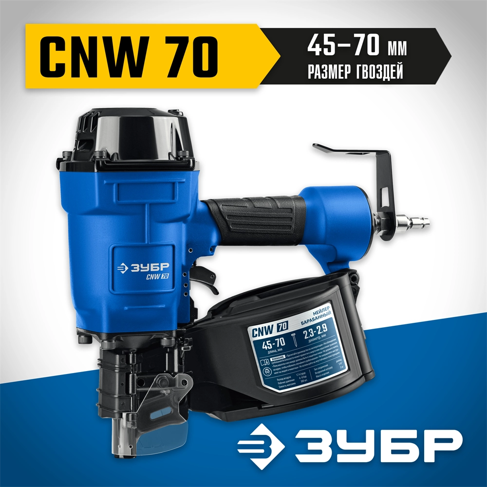 ЗУБР CNW-70, пневматический нейлер для барабанных гвоздей ЗУБР CNW (45-70 мм), Профессионал (31912) zb  31912