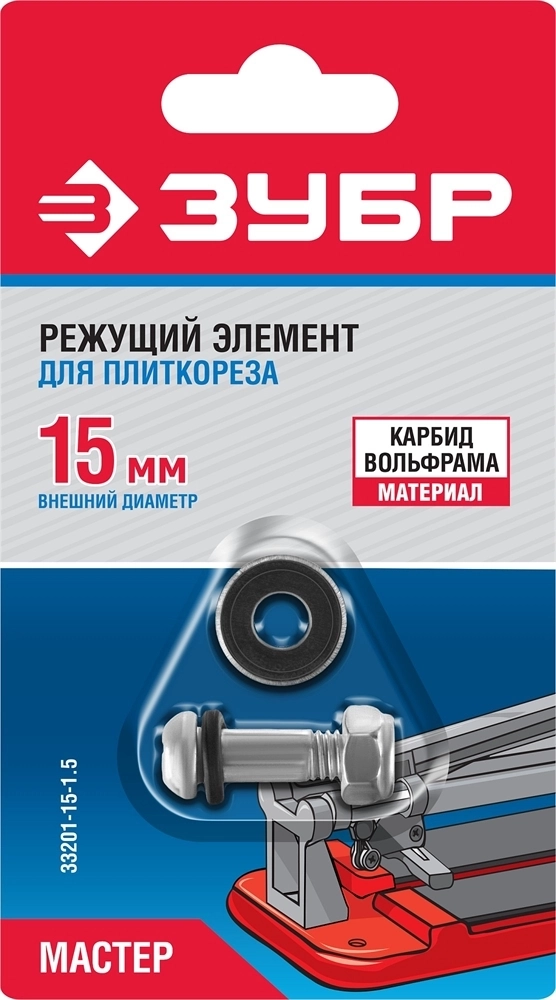 ЗУБР  1.5 мм, внеш. d 15 мм, внутр. d 6 мм, режущий элемент для плиткорезов (33201-15-1.5) 33201-15-1.5