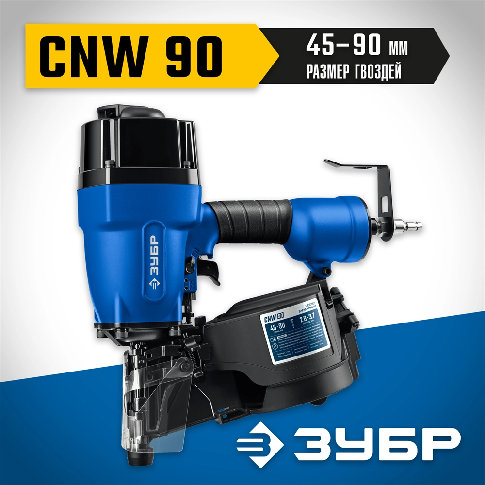 ЗУБР CNW-90, пневматический нейлер для барабанных гвоздей ЗУБР CNW (45-90 мм), Профессионал (31914) zb  31914