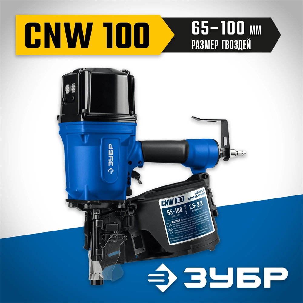 ЗУБР CNW-100, пневматический нейлер для барабанных гвоздей ЗУБР CNW (65-100 мм), Профессионал (31915) zb  31915