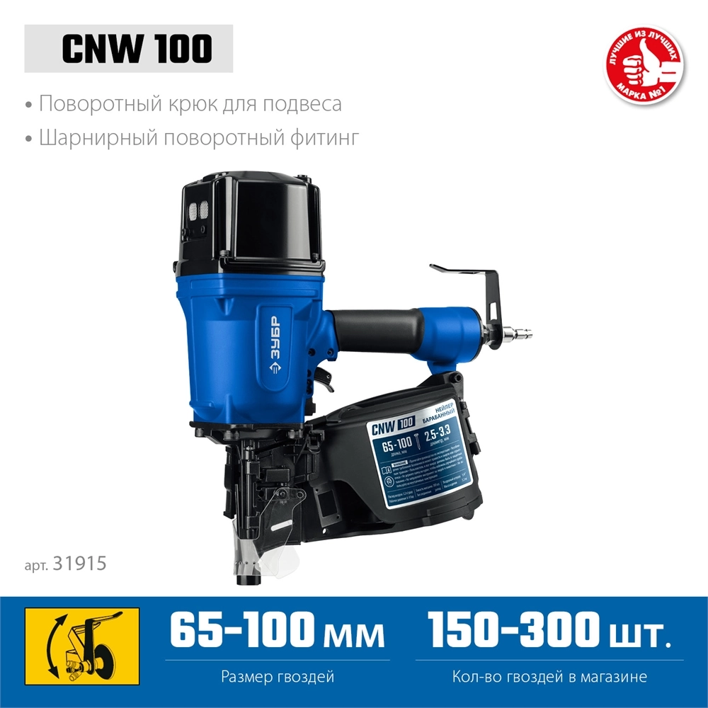 ЗУБР CNW-100, пневматический нейлер для барабанных гвоздей ЗУБР CNW (65-100 мм), Профессионал (31915) zb  31915