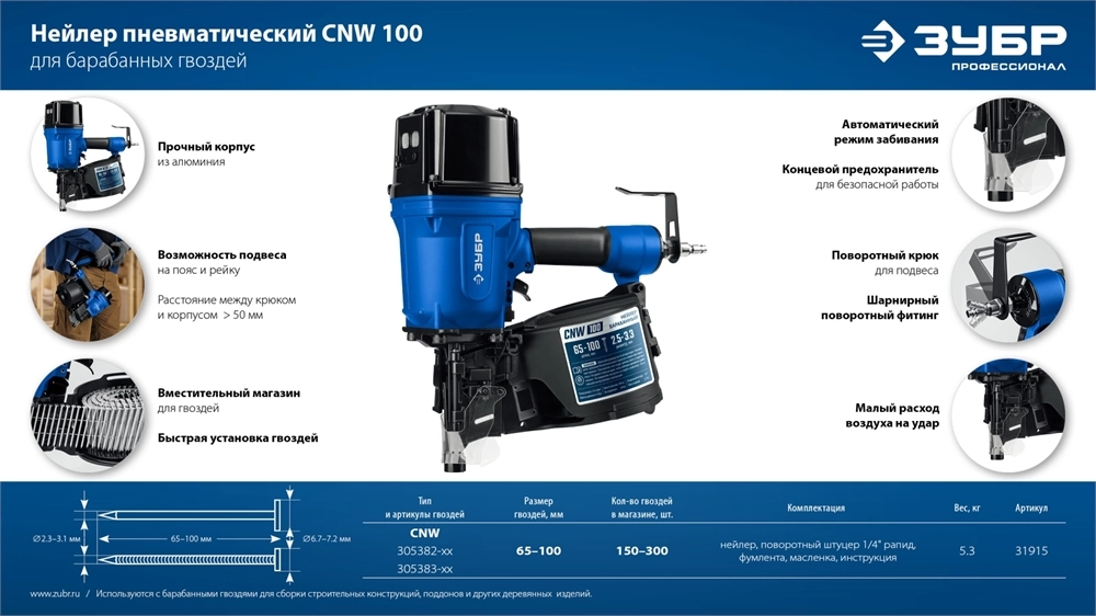 ЗУБР CNW-100, пневматический нейлер для барабанных гвоздей ЗУБР CNW (65-100 мм), Профессионал (31915) zb  31915