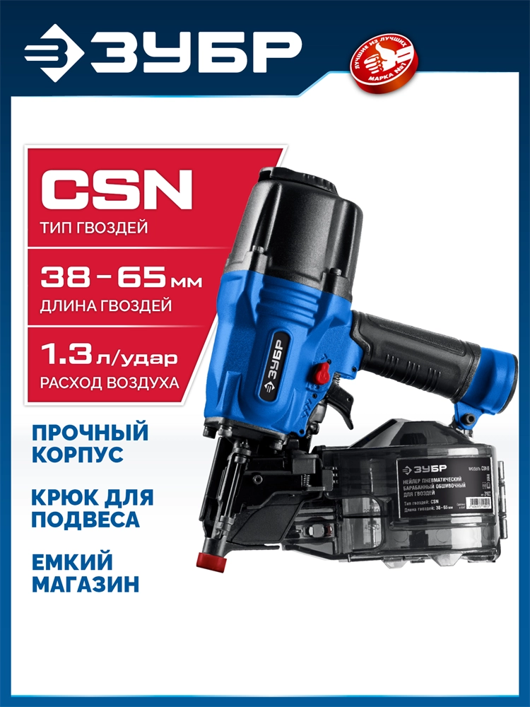 ЗУБР CSN-65, пневматический обшивочный нейлер для барабанных гвоздей ЗУБР CSN (38-65 мм), Профессионал (31922) zb  31922