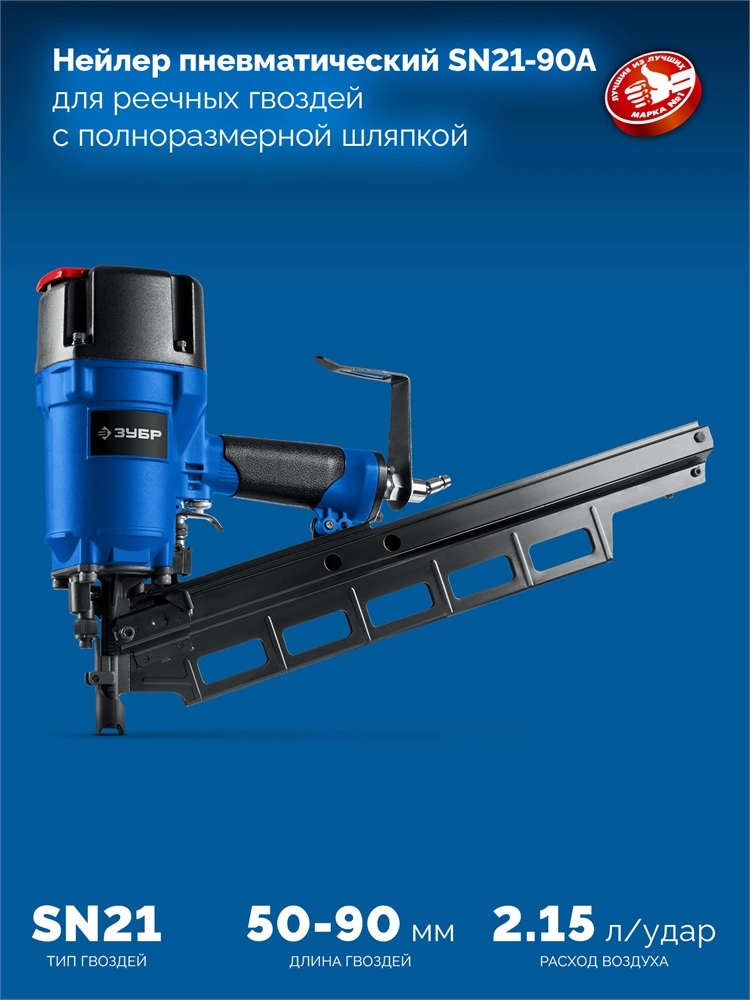 ЗУБР SN21-90A, пневматический нейлер для реечных гвоздей ЗУБР SN21 (50-90 мм), Профессионал (31923) zb  31923