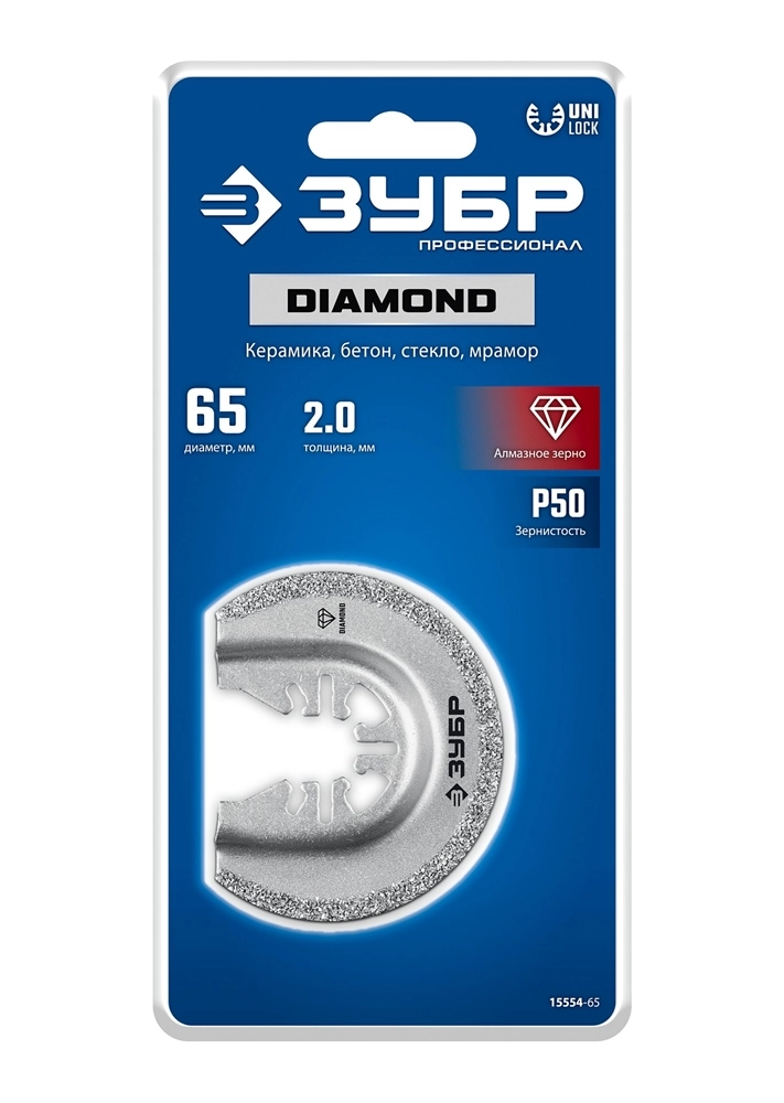 ЗУБР DIAMOND 65x2.0 мм полотно пильное с алмазным зерном Р50: керамика, бетон, кирпич, UniLock (15554-65) zb  15554-65