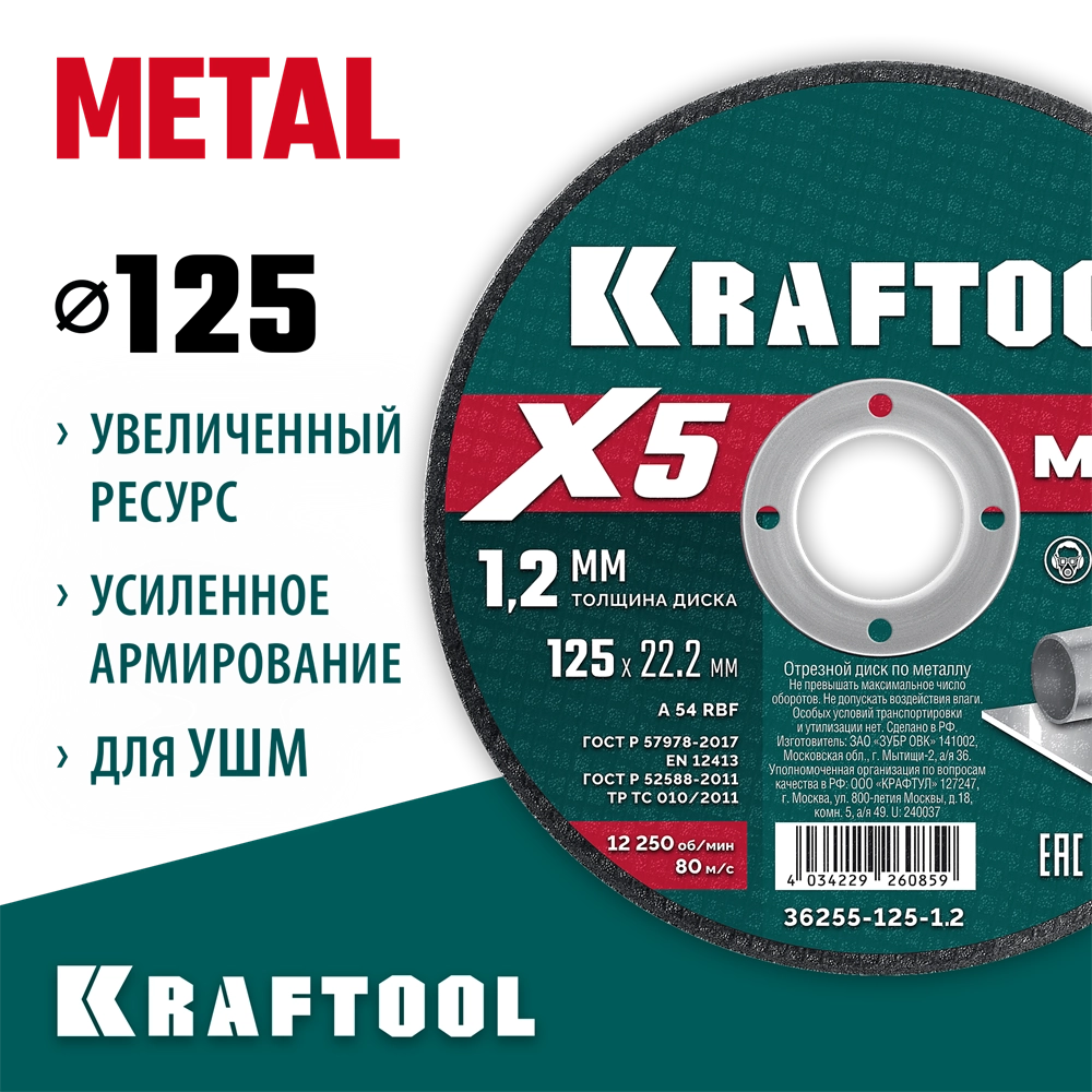 KRAFTOOL X5 Metal 125x1.2 мм по металлу отрезной диск для УШМ (36255-125-1.2) zb  36255-125-1.2