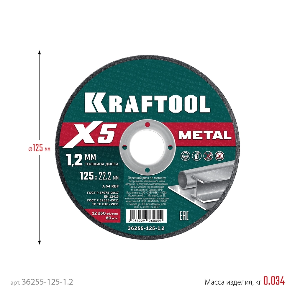KRAFTOOL X5 Metal 125x1.2 мм по металлу отрезной диск для УШМ (36255-125-1.2) zb  36255-125-1.2
