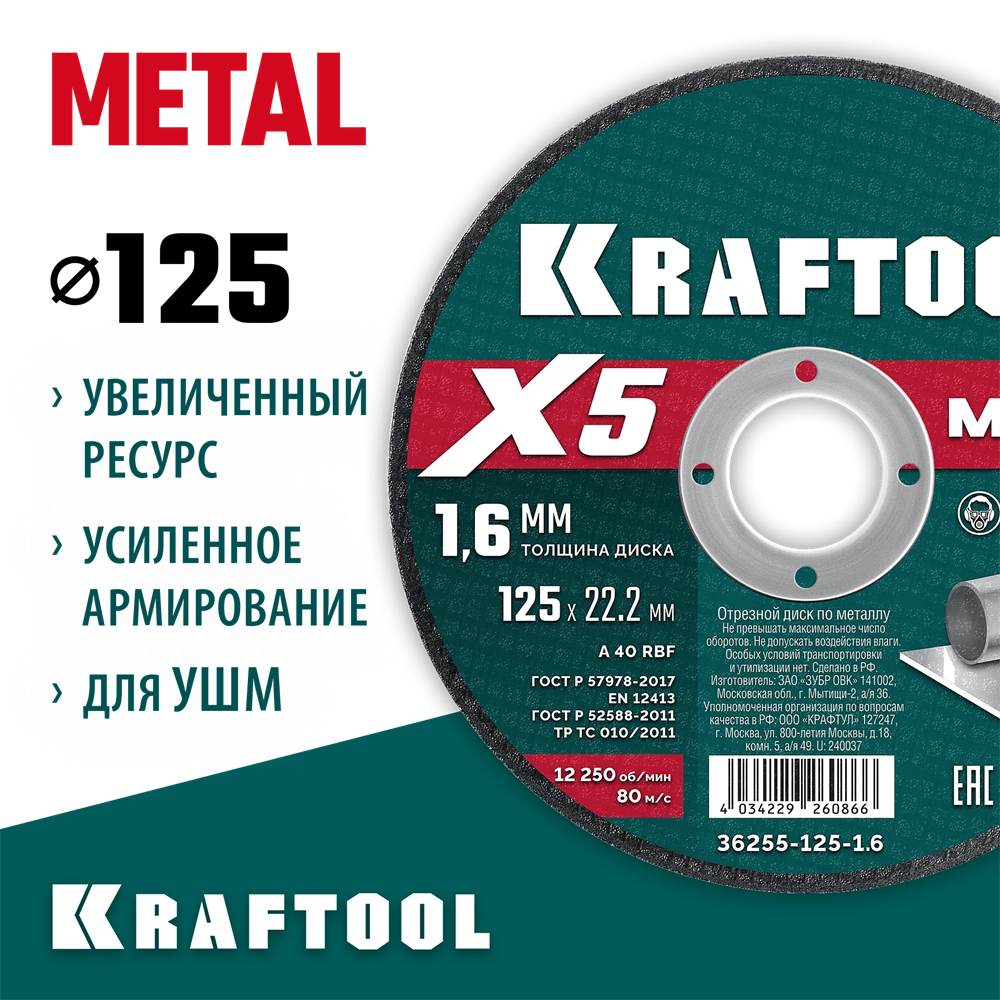 KRAFTOOL X5 Metal 125x1.6 мм по металлу отрезной диск для УШМ (36255-125-1.6) zb  36255-125-1.6