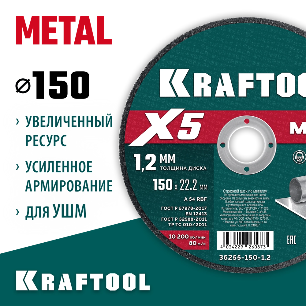 KRAFTOOL X5 Metal 150x1.2 мм по металлу отрезной диск для УШМ (36255-150-1.2) zb  36255-150-1.2