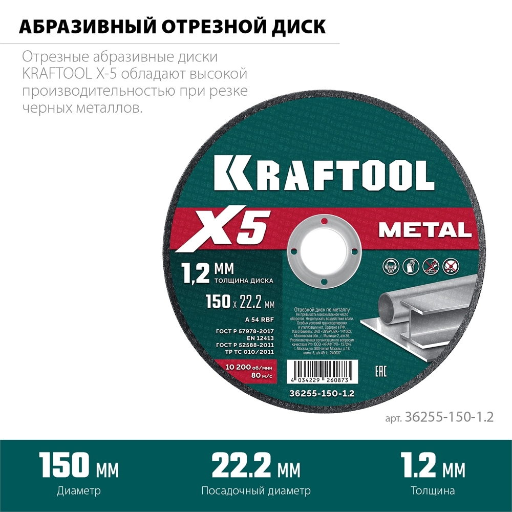 KRAFTOOL X5 Metal 150x1.2 мм по металлу отрезной диск для УШМ (36255-150-1.2) zb  36255-150-1.2