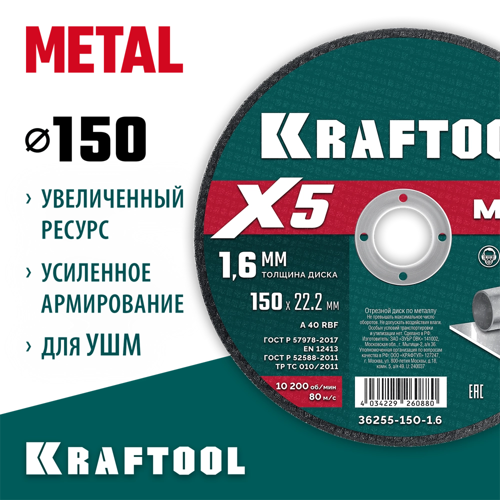KRAFTOOL X5 Metal 150x1.6 мм по металлу отрезной диск для УШМ (36255-150-1.6) zb  36255-150-1.6