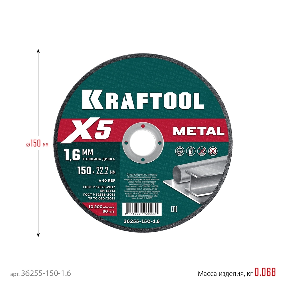KRAFTOOL X5 Metal 150x1.6 мм по металлу отрезной диск для УШМ (36255-150-1.6) zb  36255-150-1.6
