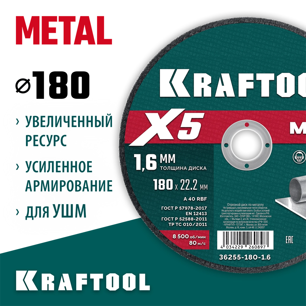 KRAFTOOL X5 Metal 180x1.6 мм по металлу отрезной диск для УШМ (36255-180-1.6) zb  36255-180-1.6