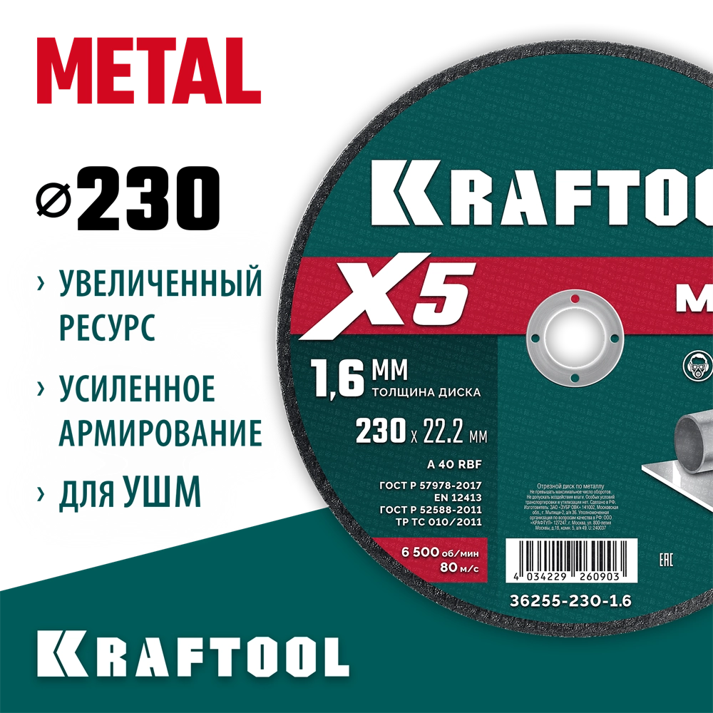 KRAFTOOL X5 Metal 230x1.6 мм по металлу отрезной диск для УШМ (36255-230-1.6) zb  36255-230-1.6