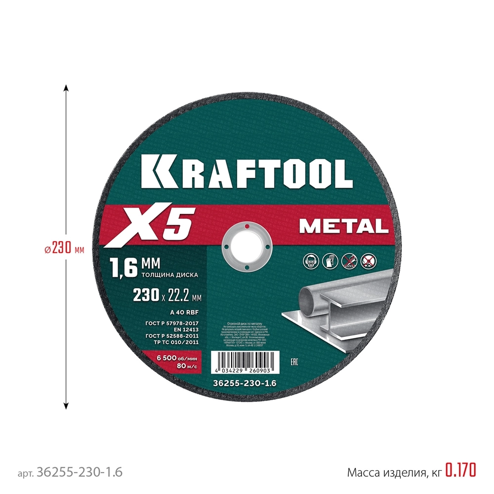 KRAFTOOL X5 Metal 230x1.6 мм по металлу отрезной диск для УШМ (36255-230-1.6) zb  36255-230-1.6