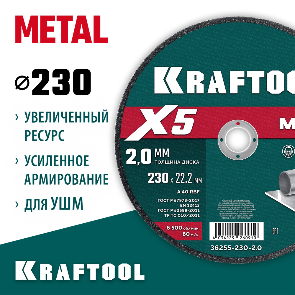KRAFTOOL X5 Metal 230x2.0 мм по металлу отрезной диск для УШМ (36255-230-2.0) zb  36255-230-2.0