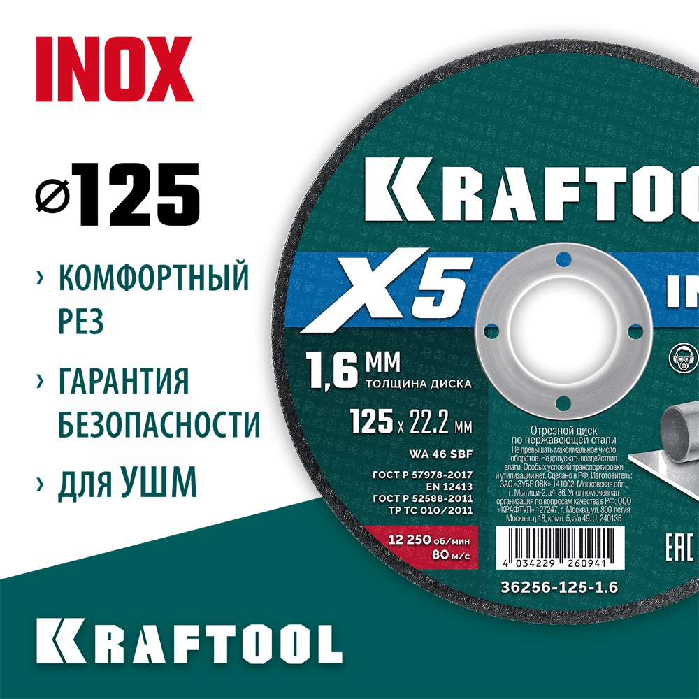 KRAFTOOL X5 INOX 125x1.6 мм по нерж. стали отрезной диск для УШМ (36256-125-1.6) zb  36256-125-1.6