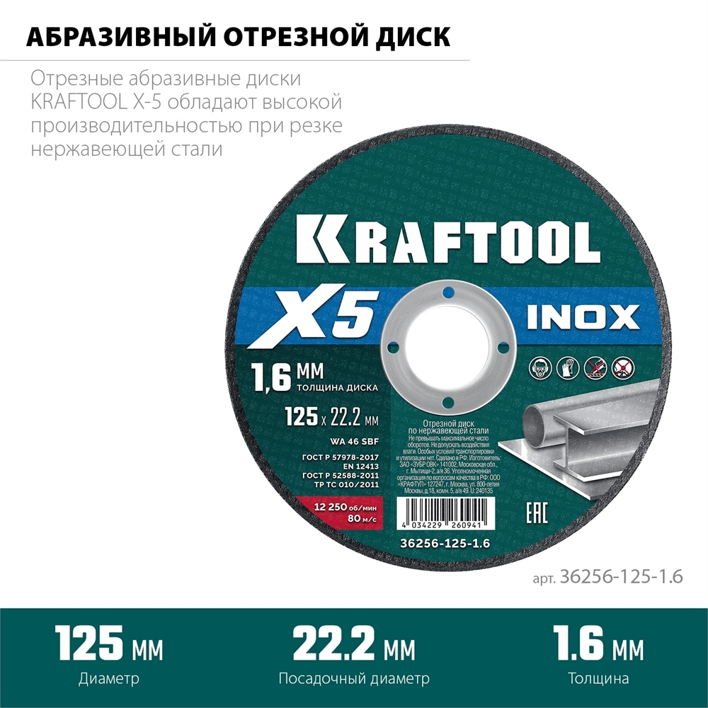 KRAFTOOL X5 INOX 125x1.6 мм по нерж. стали отрезной диск для УШМ (36256-125-1.6) zb  36256-125-1.6