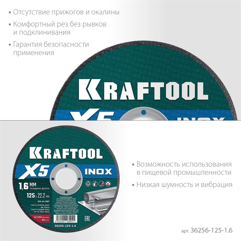 KRAFTOOL X5 INOX 125x1.6 мм по нерж. стали отрезной диск для УШМ (36256-125-1.6) zb  36256-125-1.6