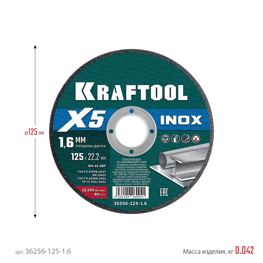 KRAFTOOL X5 INOX 125x1.6 мм по нерж. стали отрезной диск для УШМ (36256-125-1.6) zb  36256-125-1.6