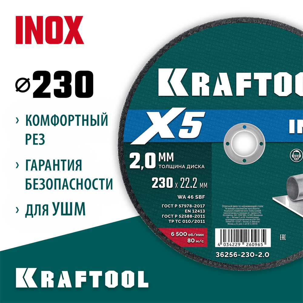 KRAFTOOL X5 INOX 230x2.0 мм по нерж. стали отрезной диск для УШМ (36256-230-2.0) zb  36256-230-2.0
