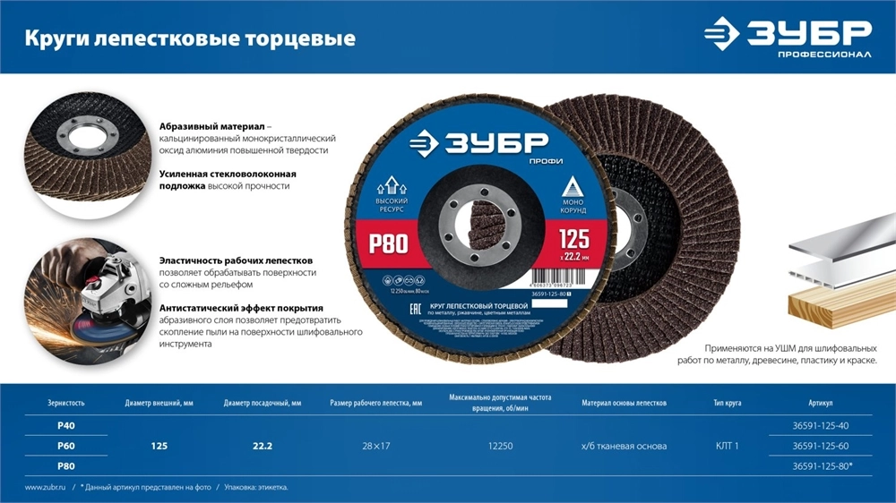 ЗУБР 125 х 22.2 мм, P40, КЛТ, Круг лепестковый торцевой (36591-125-40) zb  36591-125-40_z01