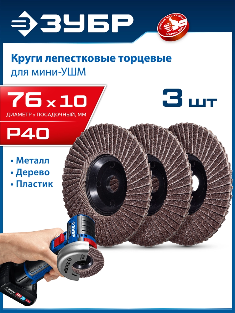 ЗУБР 76 х 10 мм, P40, 3 шт., КЛТ для мини-УШМ, Профессионал (36591-76-40-H3) zb  36591-76-40-h3
