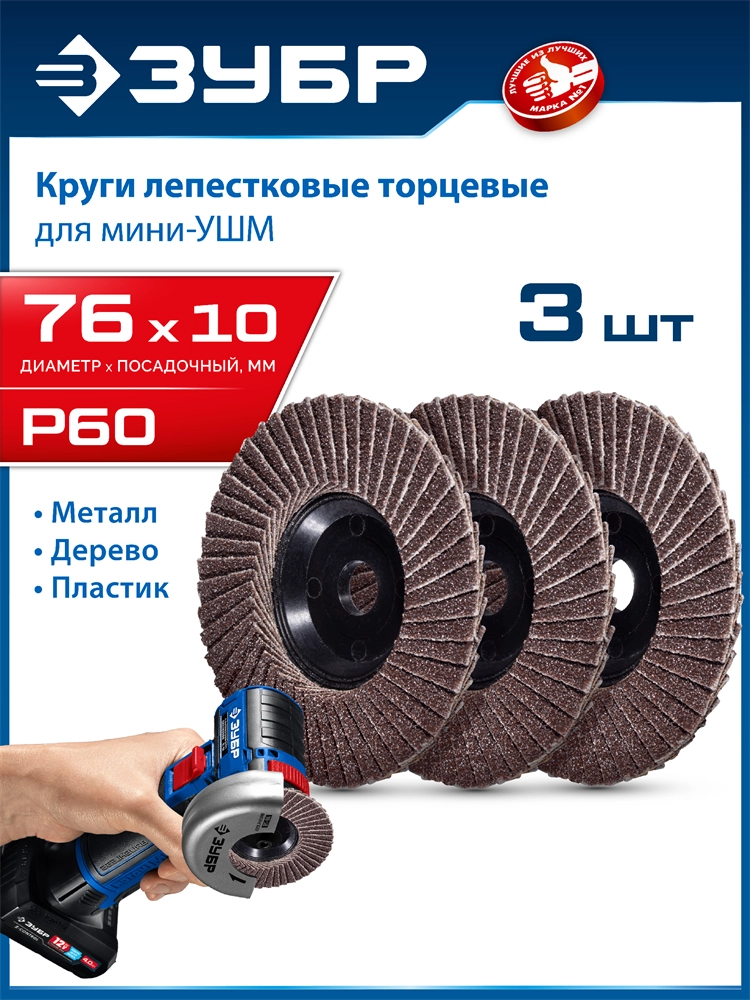 ЗУБР 76 х 10 мм, P60, 3 шт., КЛТ для мини-УШМ, Профессионал (36591-76-60-H3) zb  36591-76-60-h3