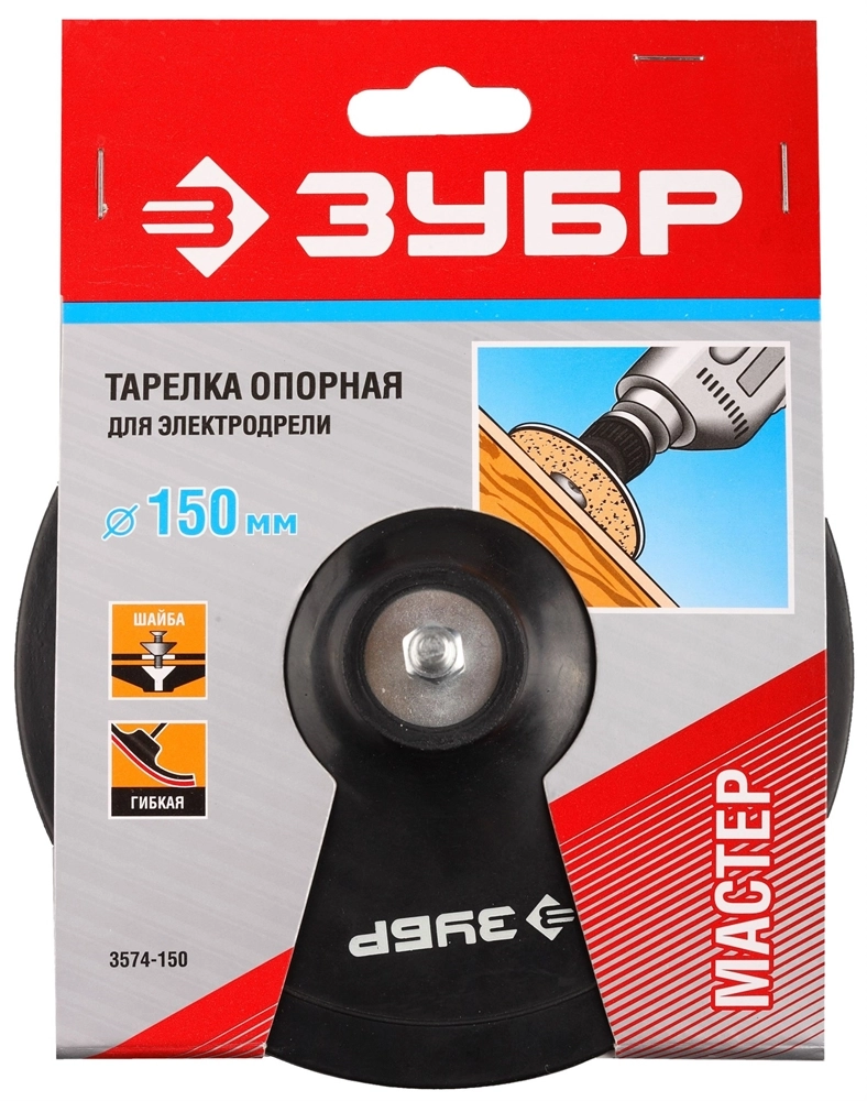 ЗУБР d 150 мм, шпилька d 8 мм, резиновая, опорная тарелка для дрели (3574-150) zb  3574-150