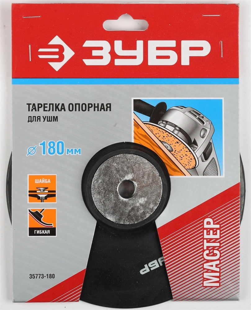 ЗУБР М14, d 180 мм, резиновая, опорная тарелка для УШМ под круг фибровый (35773-180) zb  35773-180