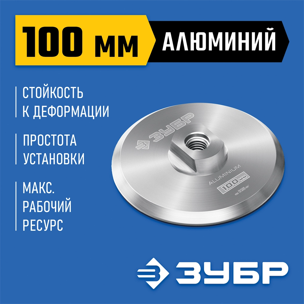 ЗУБР d 100 мм, М14, держатель алюминиевый для АГШК, ПРОФЕССИОНАЛ (35783-100) zb  35783-100