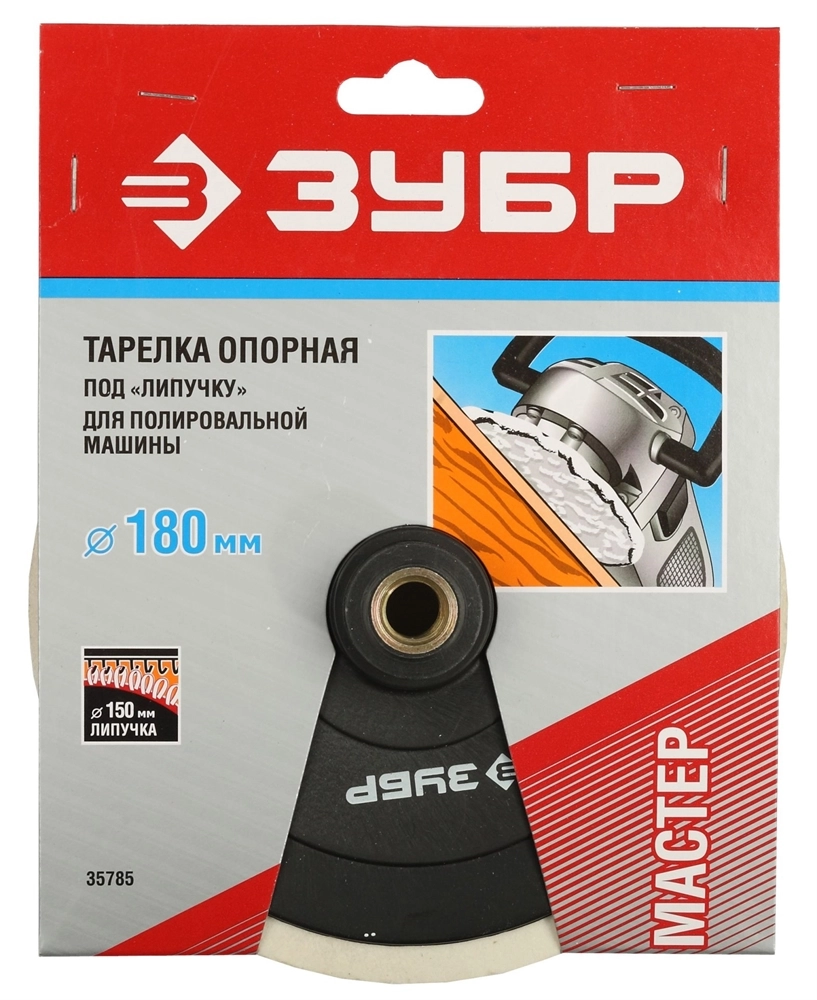 ЗУБР М14, d 180 мм, пластиковая, опорная тарелка на липучке для полировальной машины (35785) zb  35785