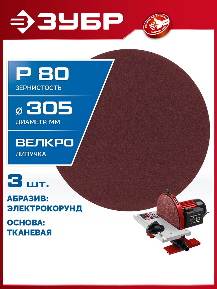 ЗУБР СШД-1050-К 305 мм, Р80, шлифовальный круг на липучке, 3 шт. (35671-080) zb  35671-080