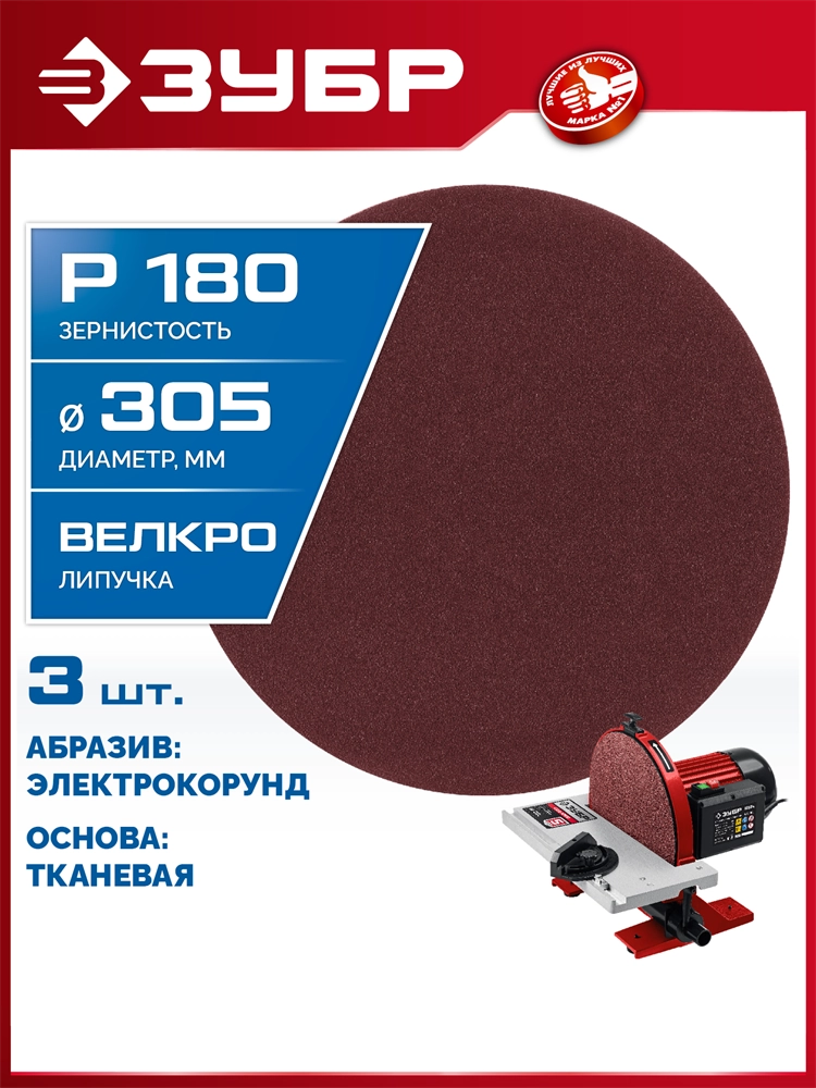 ЗУБР СШД-1050-К 305 мм, Р180, шлифовальный круг на липучке, 3 шт. (35671-180) zb  35671-180