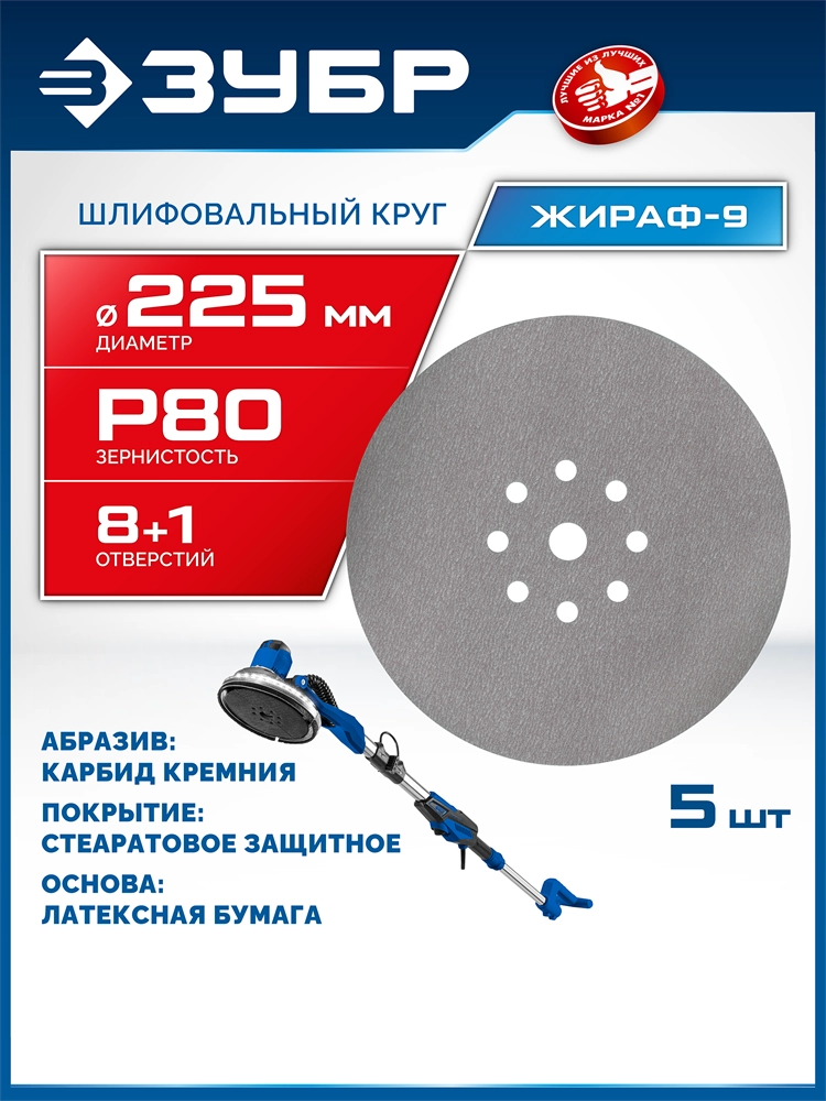 ЗУБР Жираф-9 225 мм, Р80, шлифовальный круг на липучке, 9 отв., 5 шт., Профессионал (35672-080) zb  35672-080