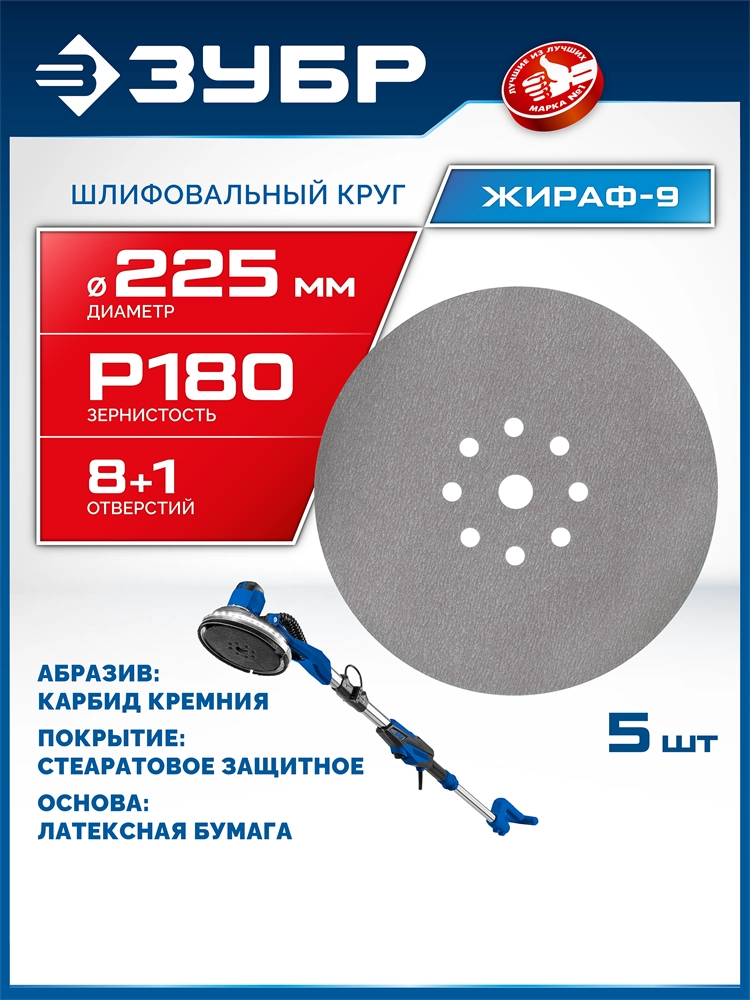 ЗУБР Жираф-9 225 мм, Р180, шлифовальный круг на липучке, 9 отв., 5 шт., Профессионал (35672-180) zb  35672-180