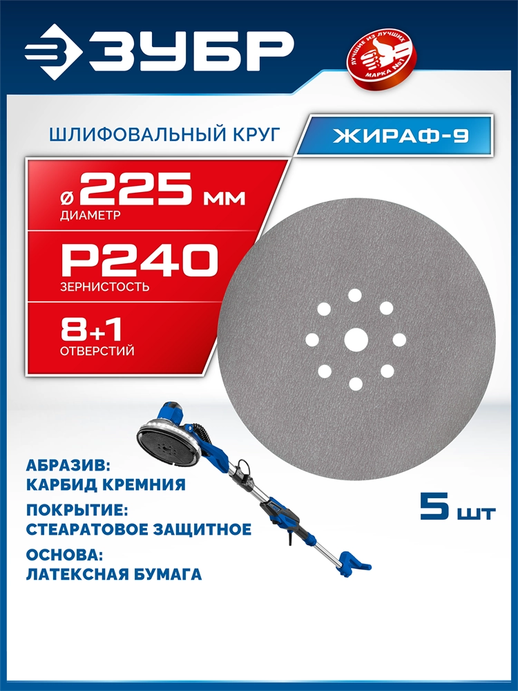 ЗУБР Жираф-9 225 мм, Р240, шлифовальный круг на липучке, 9 отв., 5 шт., Профессионал (35672-240) zb  35672-240