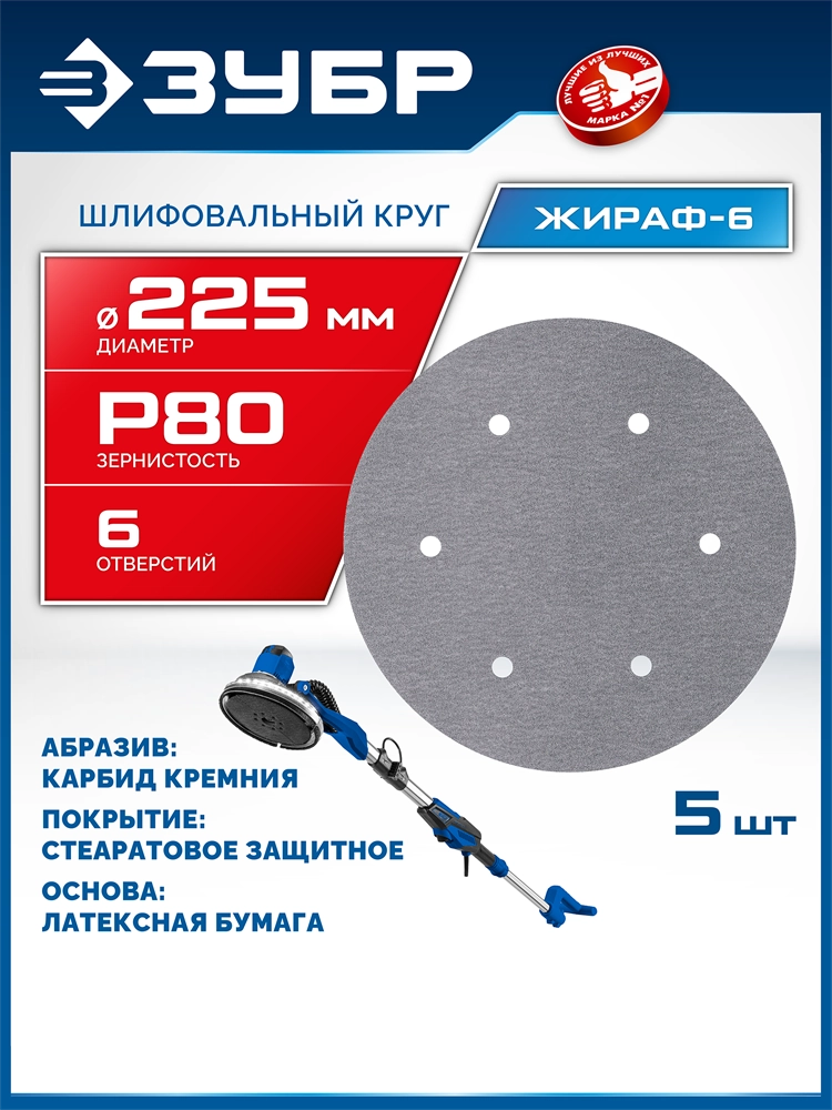 ЗУБР Жираф-6 225 мм, Р80, шлифовальный круг на липучке, 6 отв., 5 шт., Профессионал (35673-080) zb  35673-080