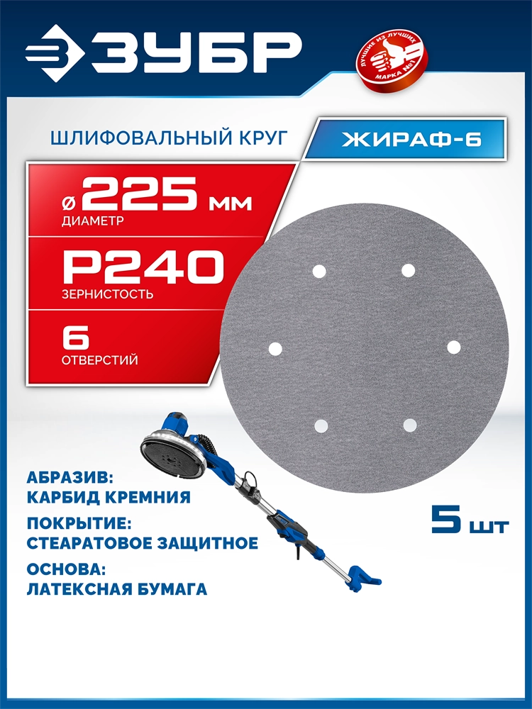 ЗУБР Жираф-6 225 мм, Р240, шлифовальный круг на липучке, 6 отв., 5 шт., Профессионал (35673-240) zb  35673-240