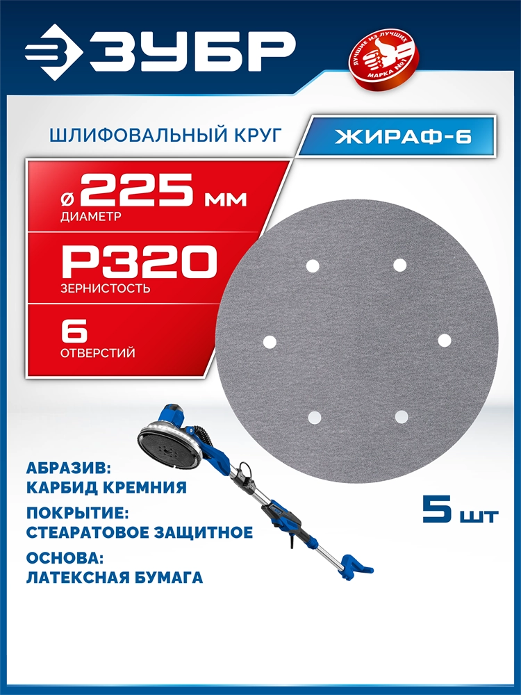ЗУБР Жираф-6 225 мм, Р320, шлифовальный круг на липучке, 6 отв., 5 шт., Профессионал (35673-320) zb  35673-320