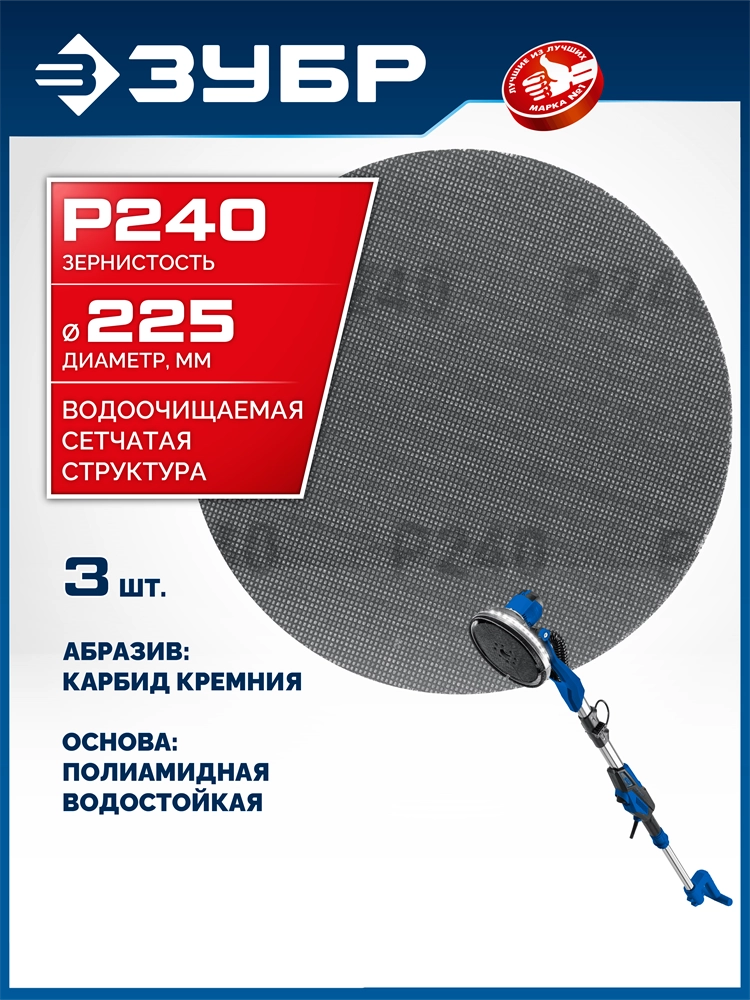 ЗУБР Жираф СЕТКА 225 мм, Р240, сетчатый шлифовальный круг на липучке, 3 шт., Профессионал (35675-240) zb  35675-240