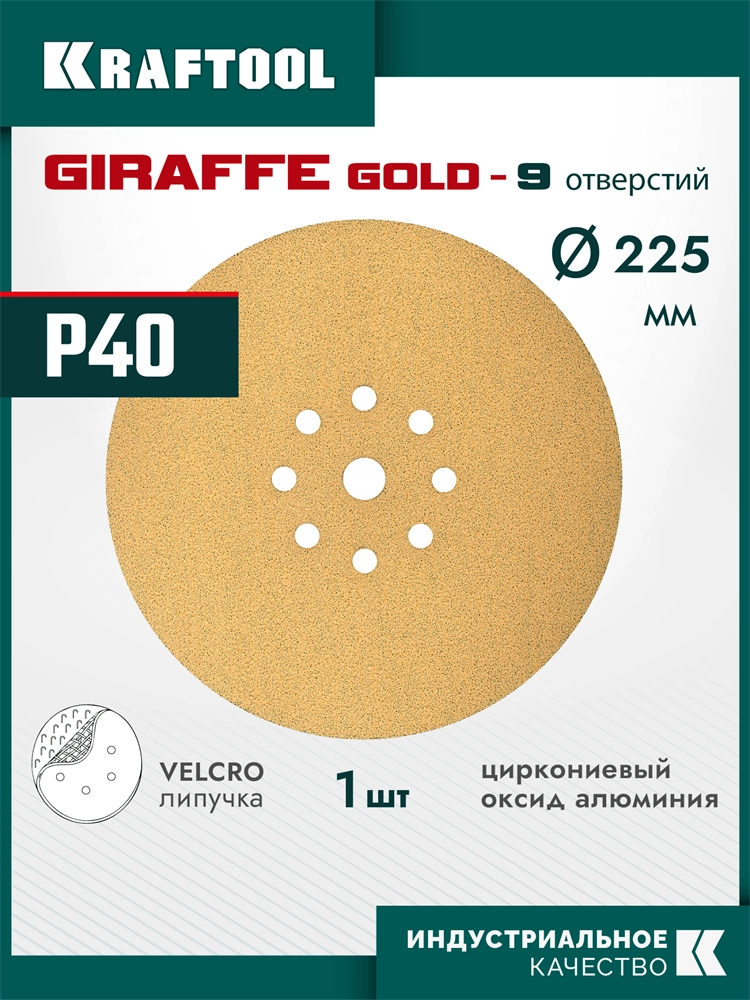 KRAFTOOL Giraffe GOLD-9 225 мм, Р40, шлифовальный круг на липучке, 9 отв. (35651-040) zb  35651-040