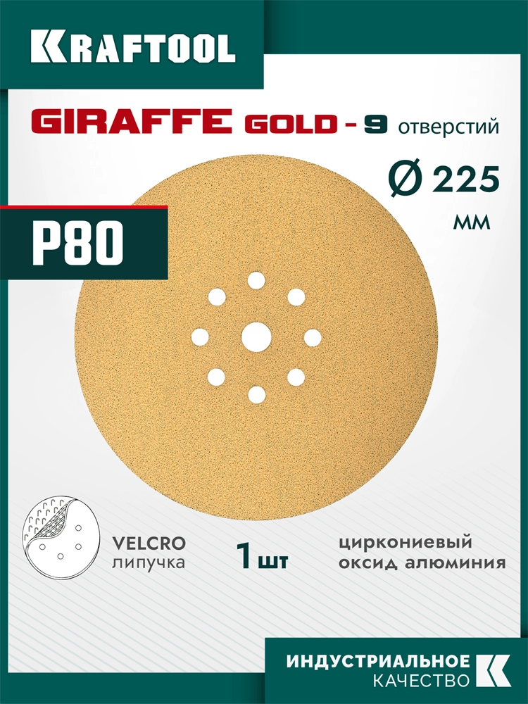 KRAFTOOL Giraffe GOLD-9 225 мм, Р80, шлифовальный круг на липучке, 9 отв. (35651-080) zb  35651-080