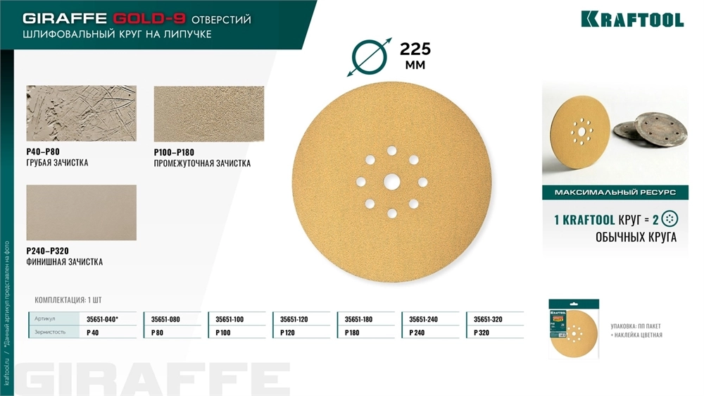 KRAFTOOL Giraffe GOLD-9 225 мм, Р80, шлифовальный круг на липучке, 9 отв. (35651-080) zb  35651-080